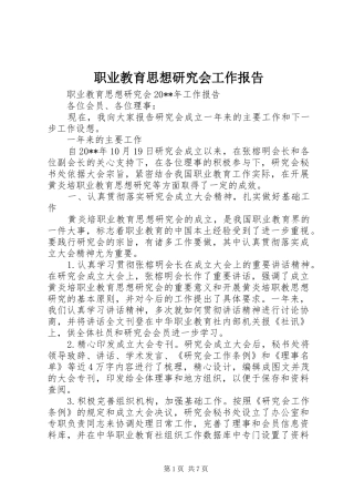 职业教育思想研究会工作报告