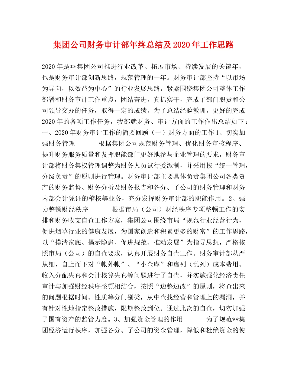 集团公司财务审计部年终总结及2020年工作思路 _第1页
