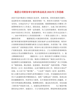 集团公司财务审计部年终总结及2020年工作思路 