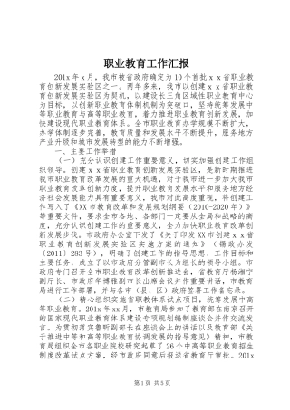 职业教育工作汇报