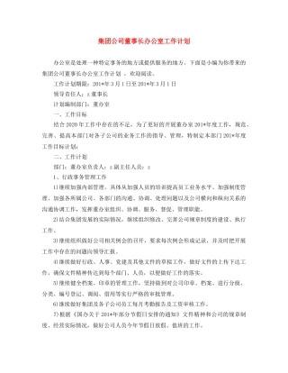 集团公司董事长办公室工作计划 