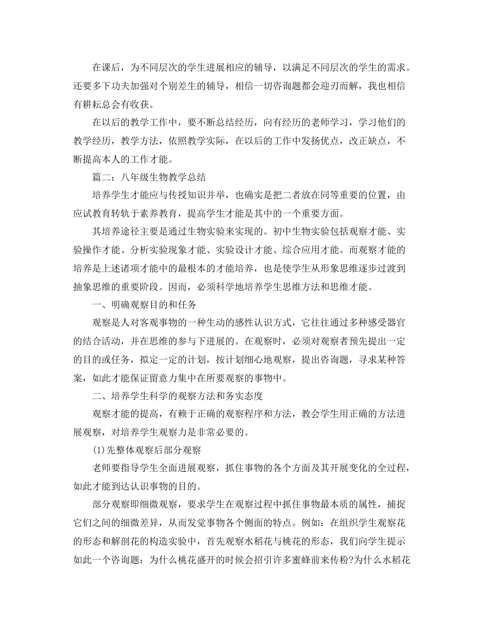 教学工作参考总结八年级生物教学参考总结_第2页