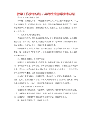 教学工作参考总结八年级生物教学参考总结