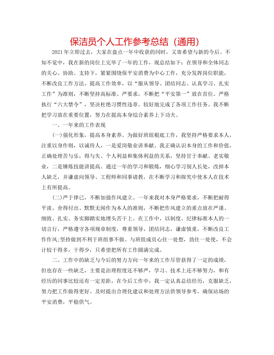保洁员个人工作参考总结（通用）_第1页