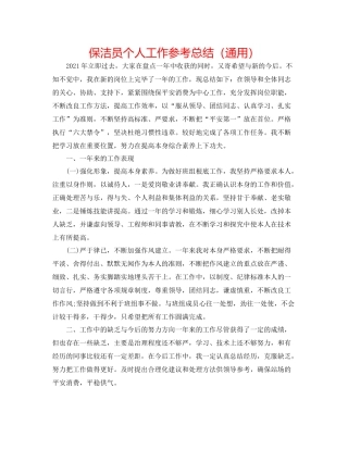 保洁员个人工作参考总结（通用）