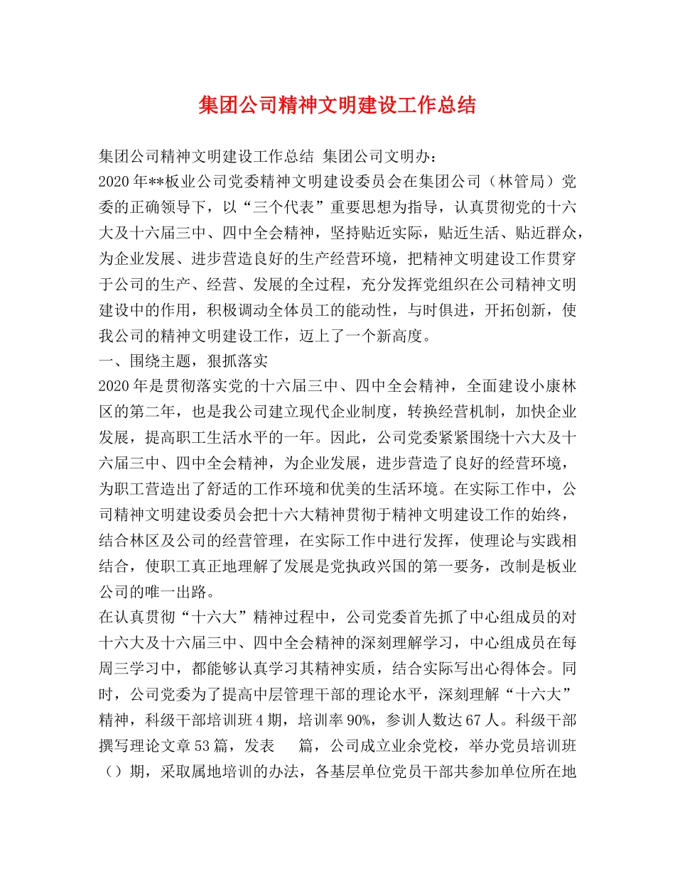 集团公司精神文明建设工作总结 _第1页