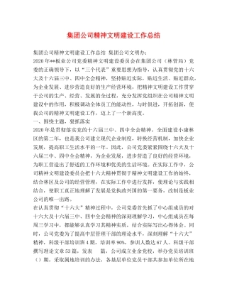 集团公司精神文明建设工作总结 