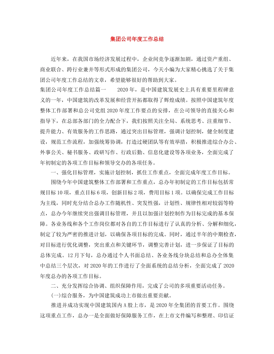 集团公司年度工作总结 _第1页