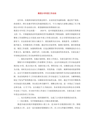 集团公司年度工作总结 