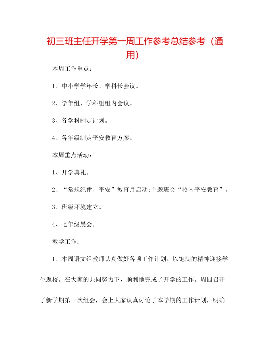 初三班主任开学第一周工作参考总结参考（通用）_第1页