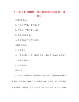 初三班主任开学第一周工作参考总结参考（通用）