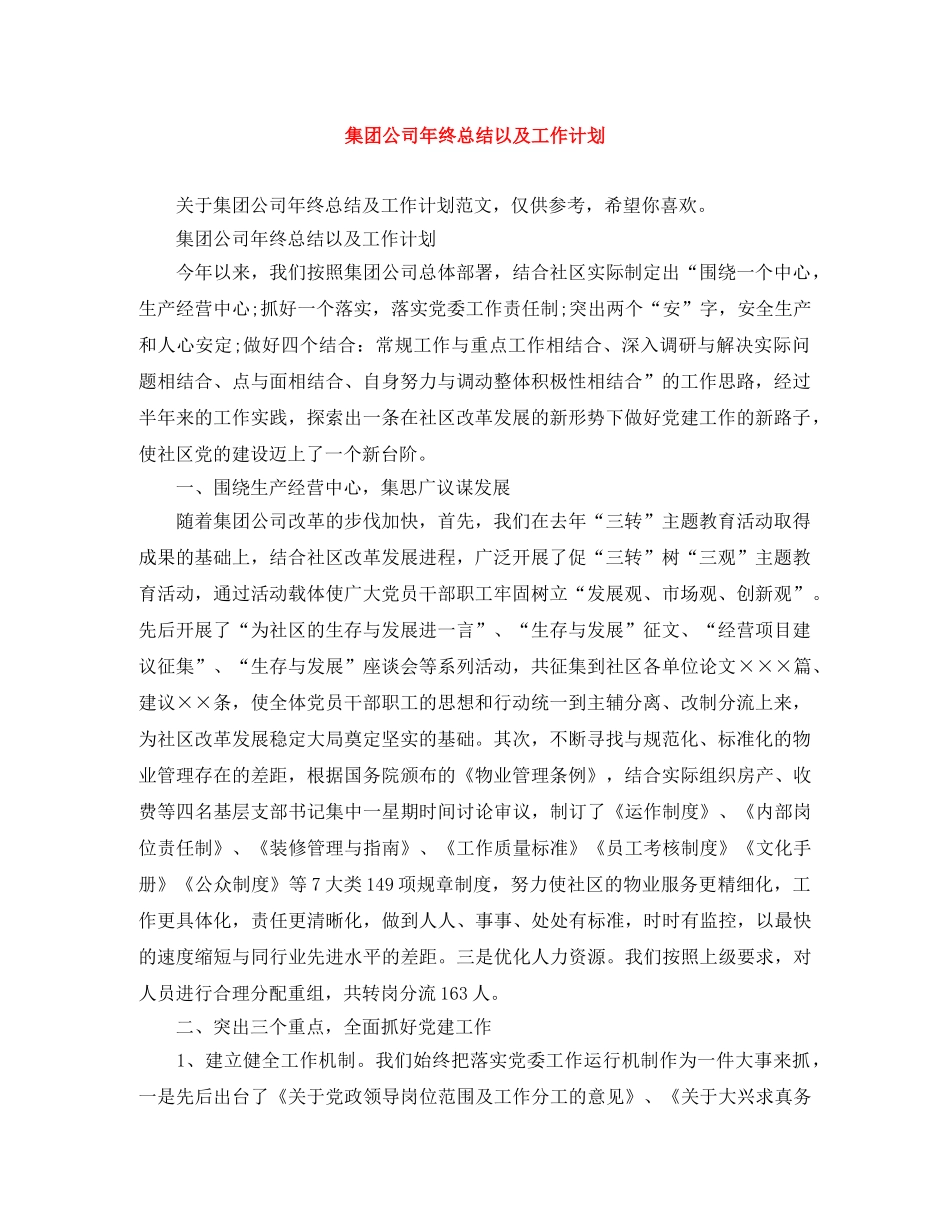 集团公司年终总结以及工作计划 _第1页