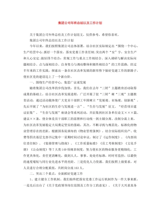 集团公司年终总结以及工作计划 