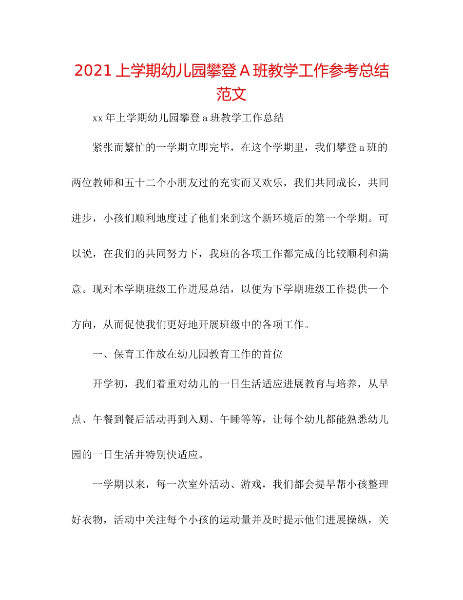 上学期幼儿园攀登A班教学工作参考总结范文_第1页