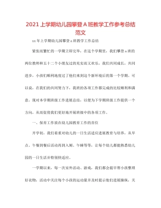 上学期幼儿园攀登A班教学工作参考总结范文