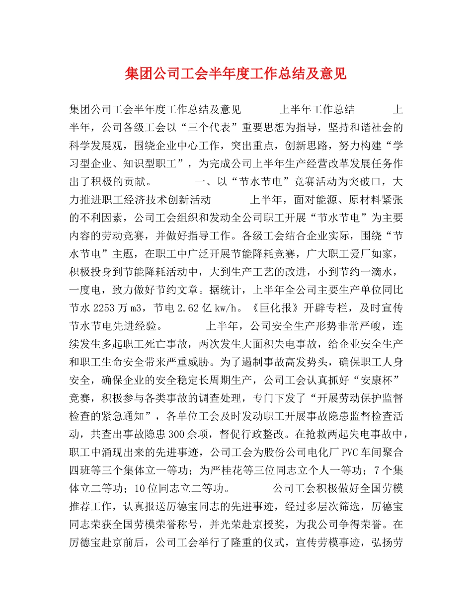 集团公司工会半年度工作总结及意见 _第1页