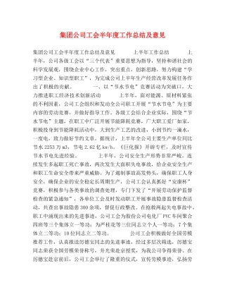集团公司工会半年度工作总结及意见 