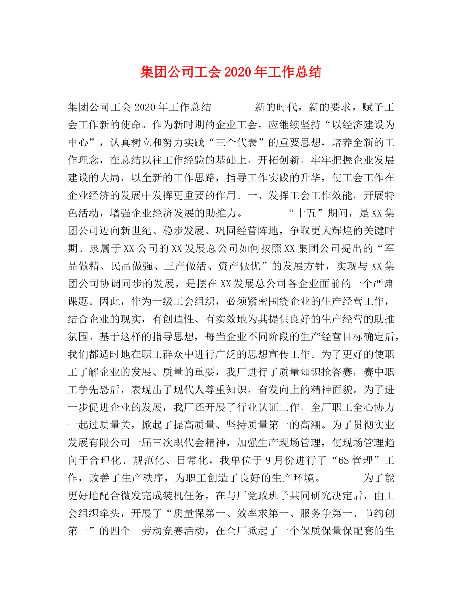 集团公司工会2020年工作总结 _第1页