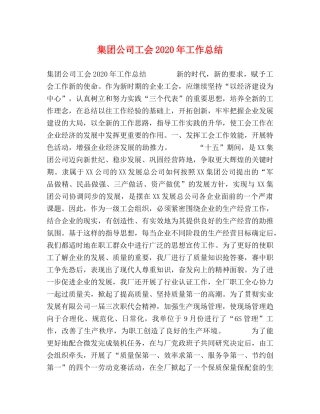 集团公司工会2020年工作总结 