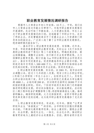 职业教育发展情况调研报告