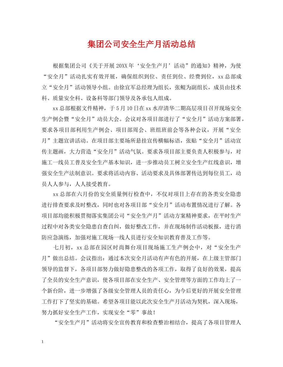 集团公司安全生产月活动总结 _第1页