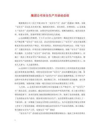 集团公司安全生产月活动总结 