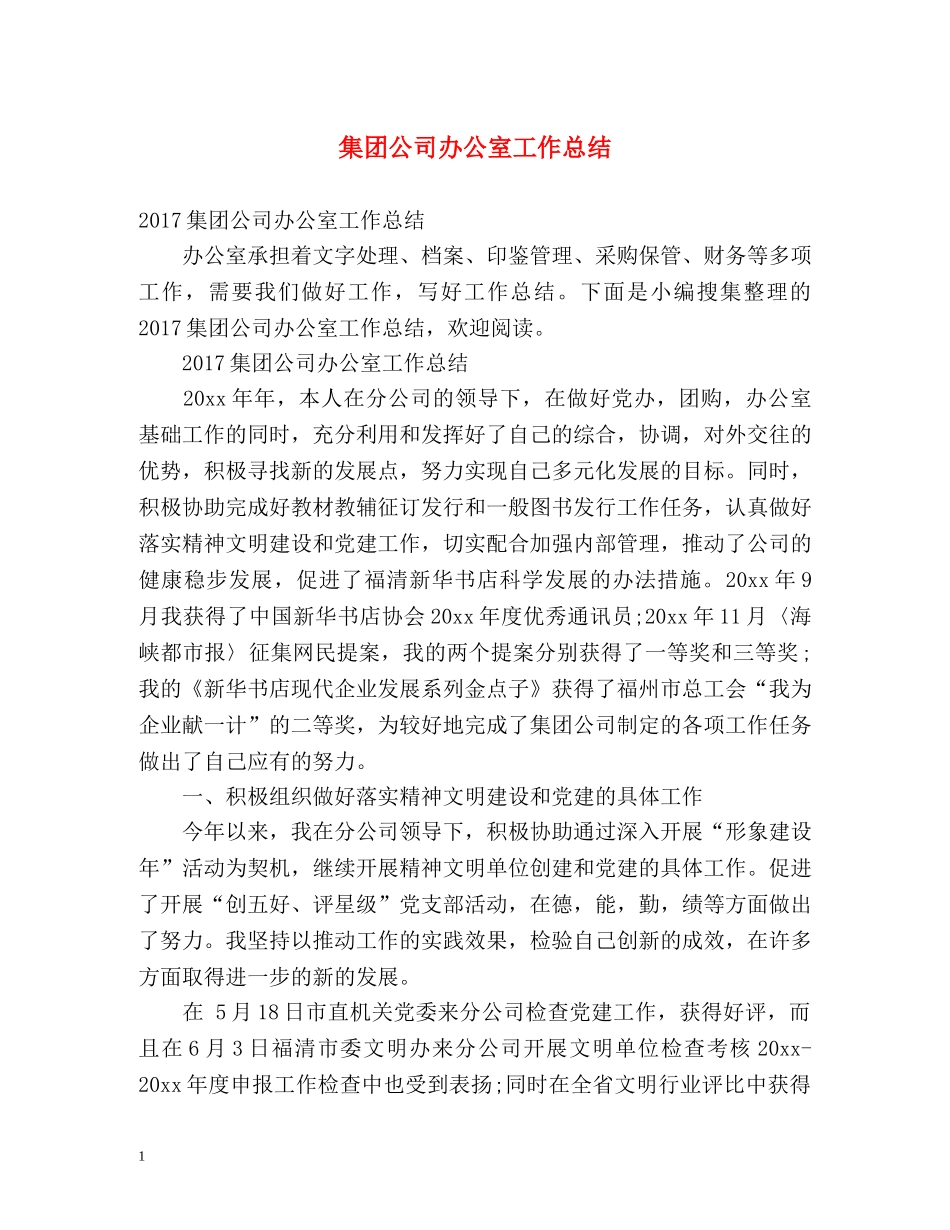 集团公司办公室工作总结 _第1页