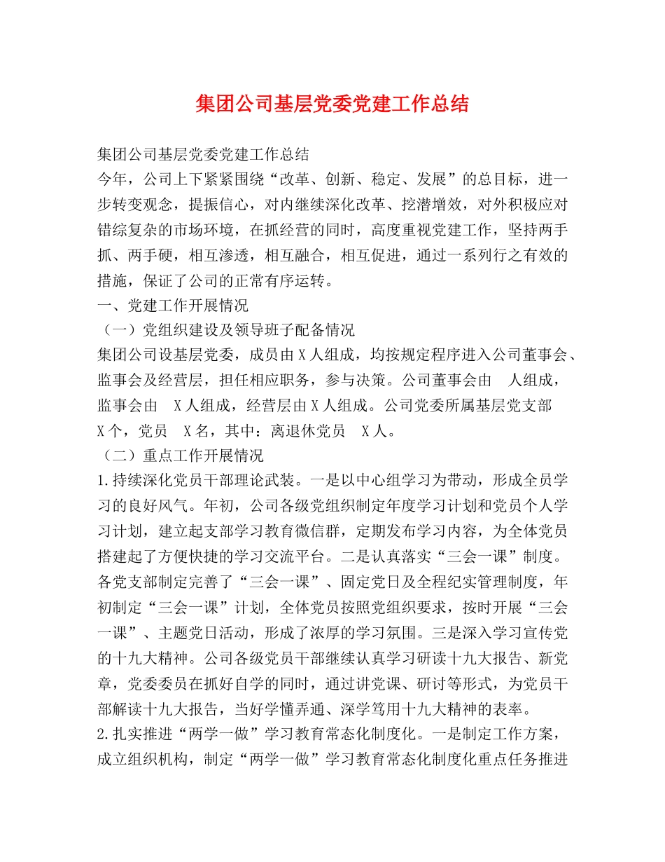 集团公司基层党委党建工作总结 _第1页