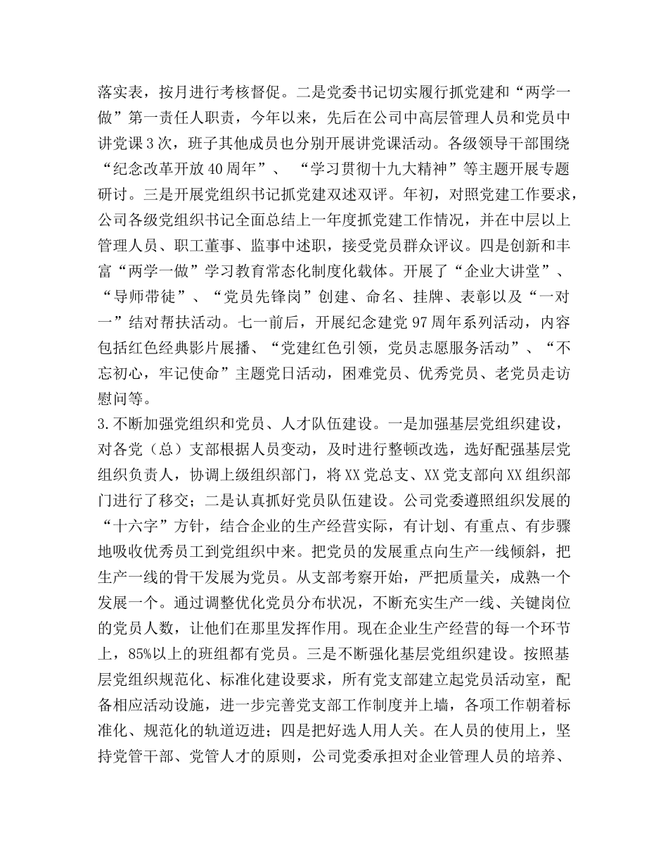 集团公司基层党委党建工作总结 _第2页