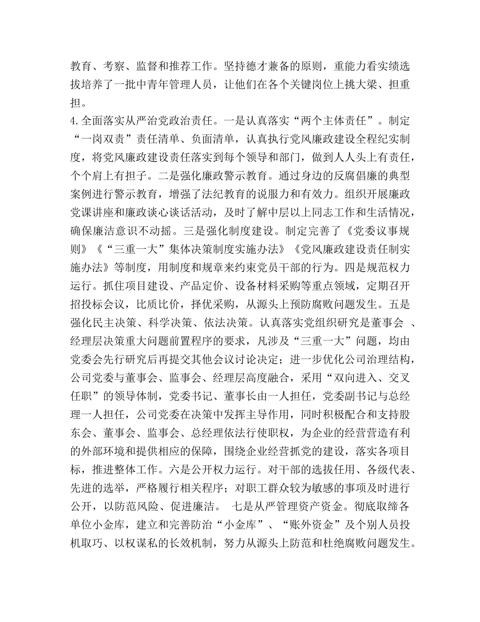 集团公司基层党委党建工作总结 _第3页