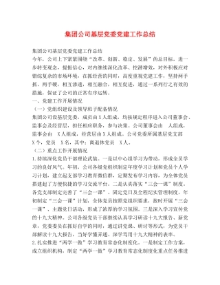 集团公司基层党委党建工作总结 