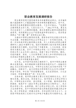 职业教育发展调研报告