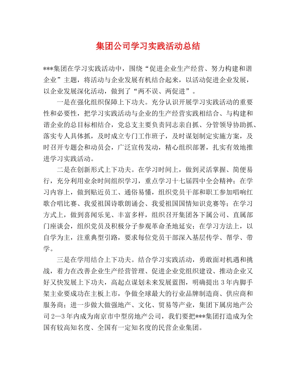 集团公司学习实践活动总结 _第1页