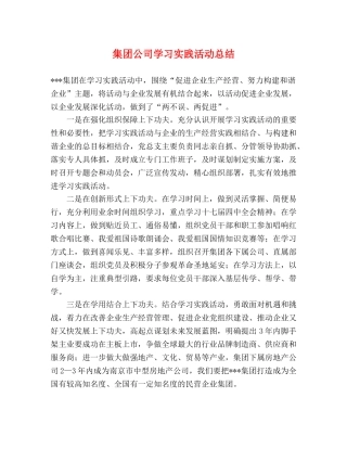 集团公司学习实践活动总结 