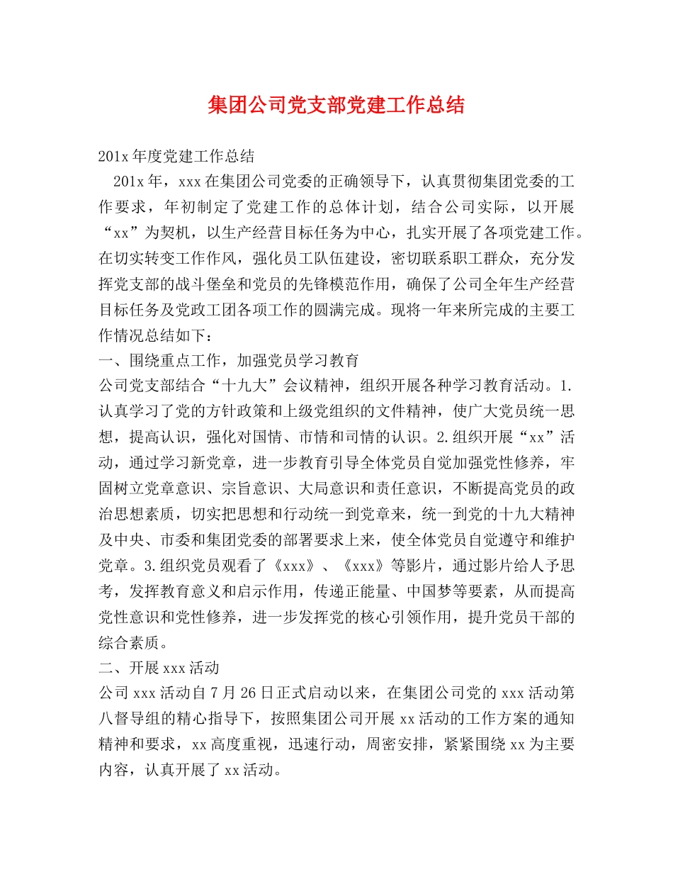 集团公司党支部党建工作总结 _第1页
