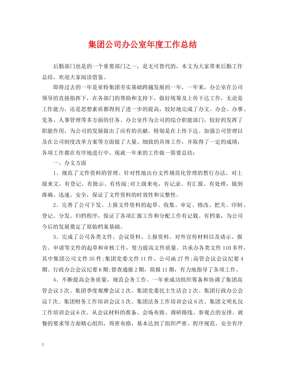 集团公司办公室年度工作总结 _第1页