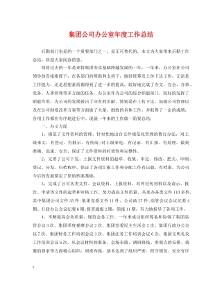 集团公司办公室年度工作总结 