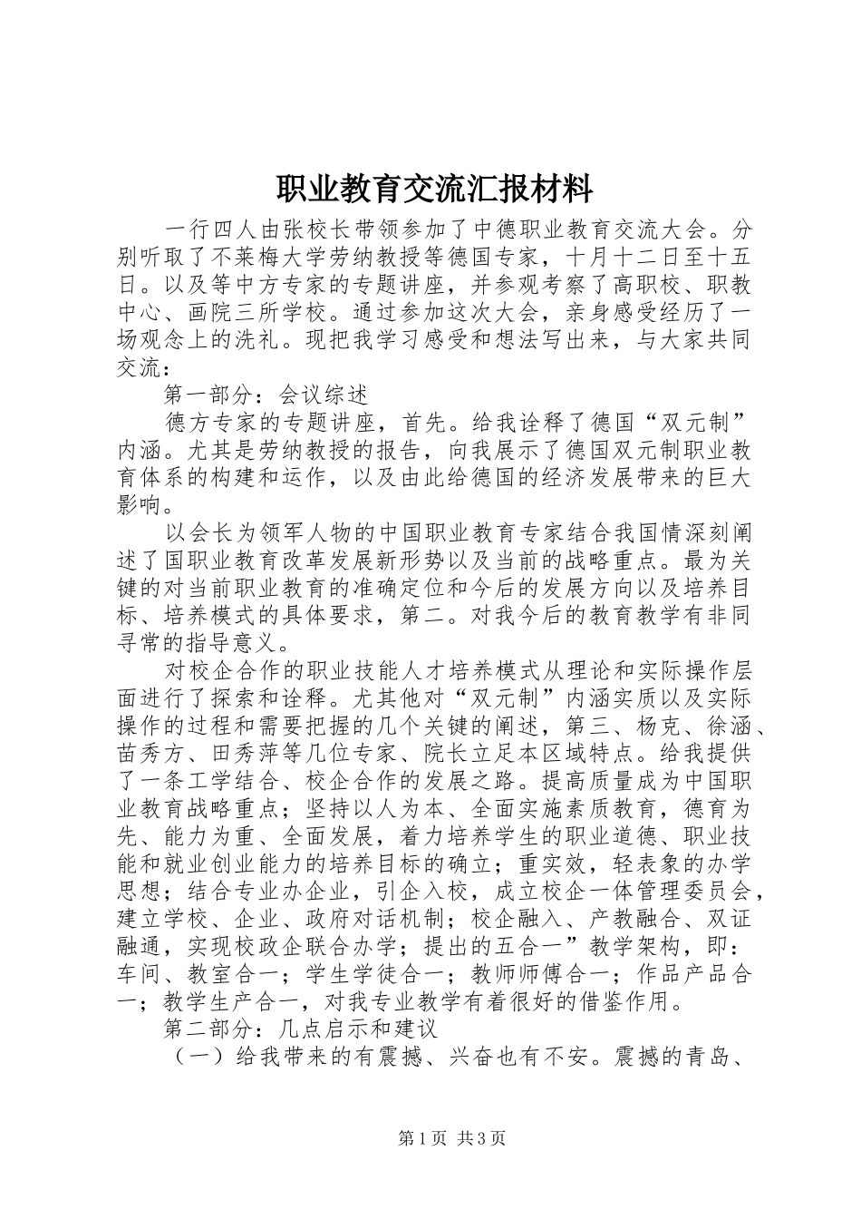 职业教育交流汇报材料_第1页