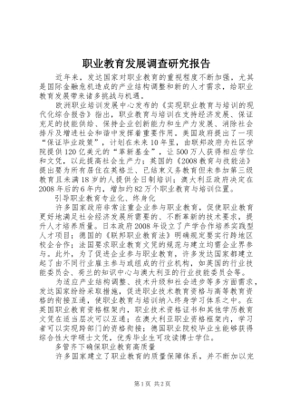 职业教育发展调查研究报告
