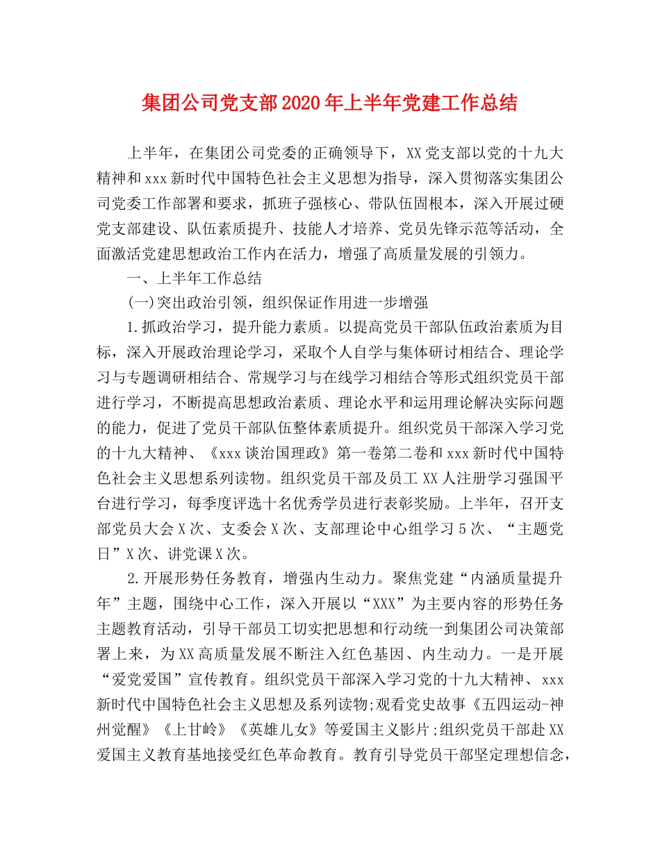 集团公司党支部2020年上半年党建工作总结 _第1页