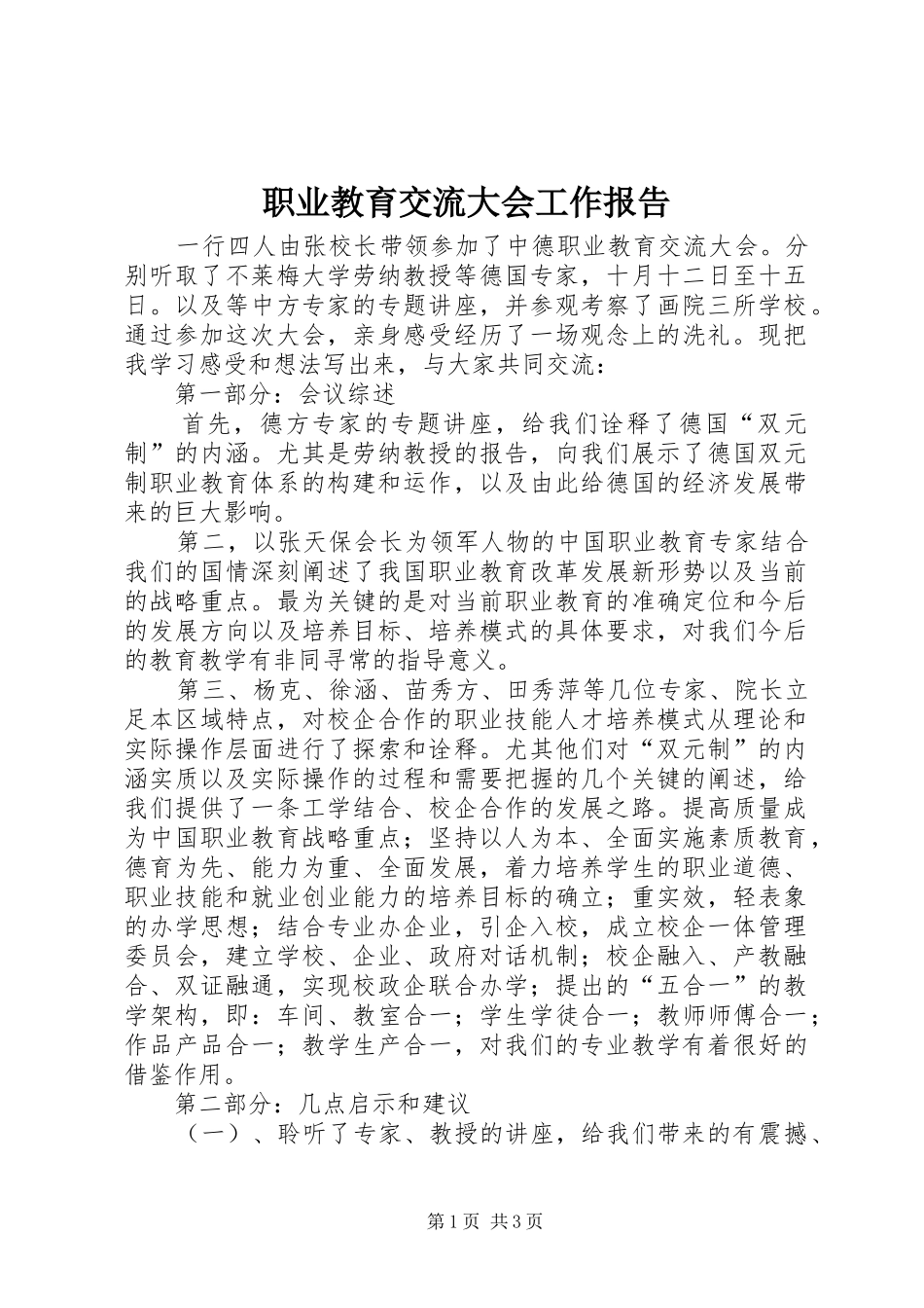 职业教育交流大会工作报告_第1页