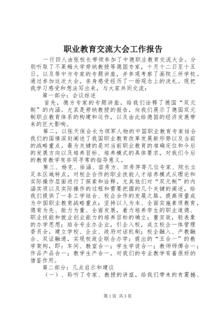职业教育交流大会工作报告