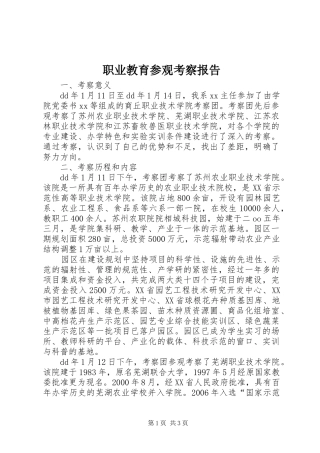 职业教育参观考察报告