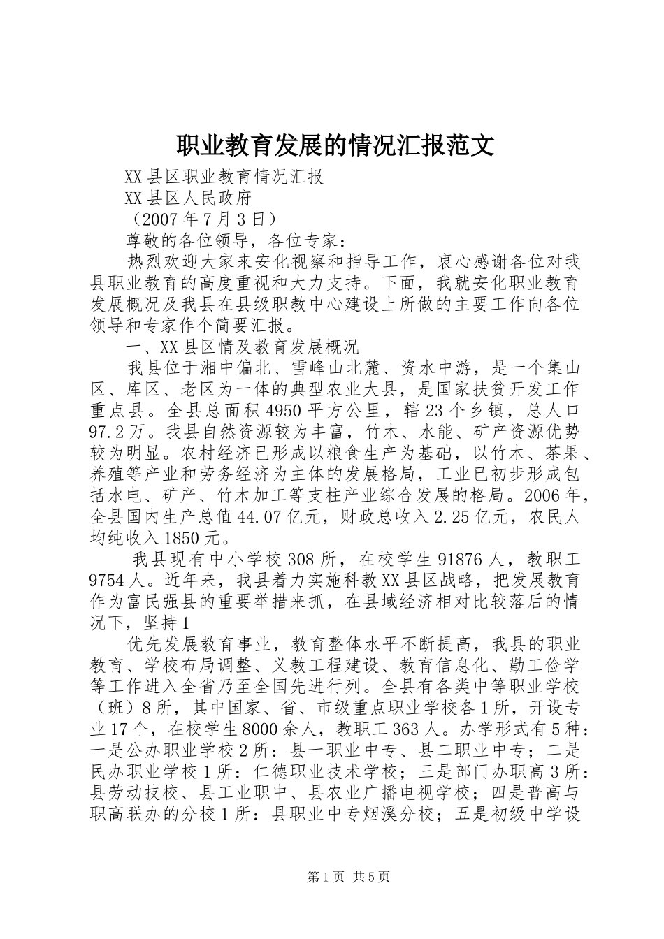 职业教育发展的情况汇报范文_第1页