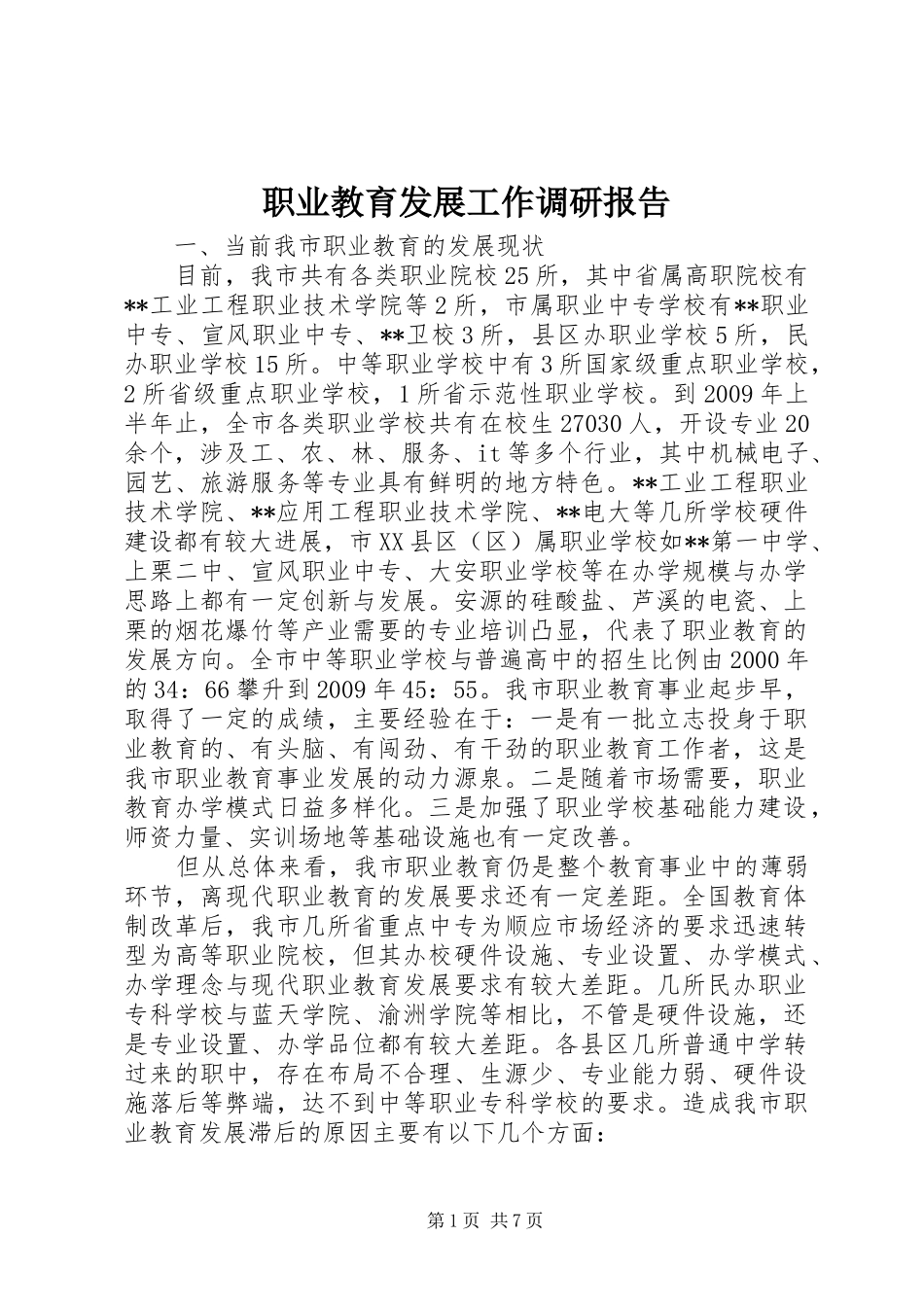 职业教育发展工作调研报告_第1页