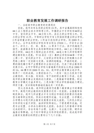 职业教育发展工作调研报告