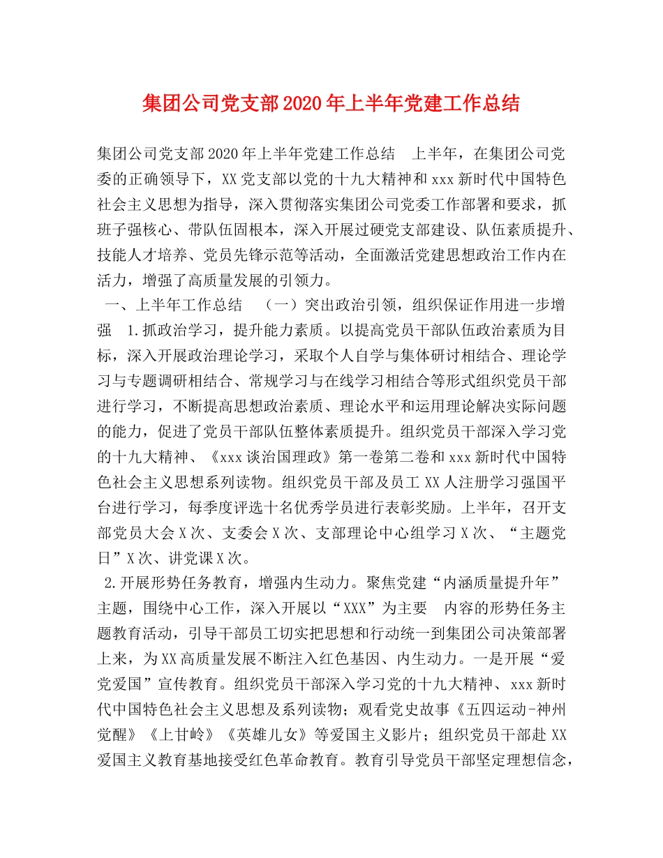 集团公司党支部2020年上半年党建工作总结 (2) _第1页