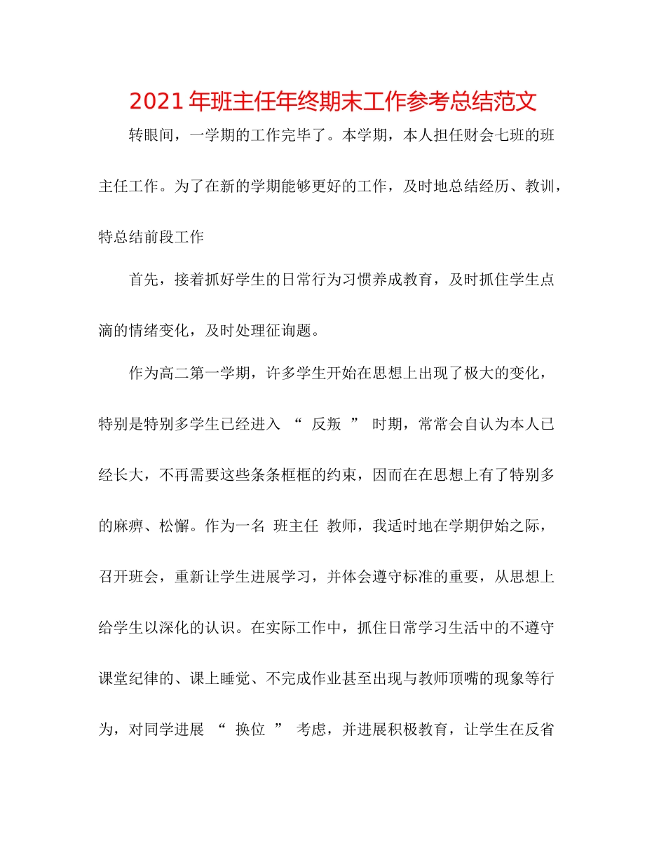2021年班主任年终期末工作参考总结范文_第1页