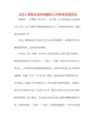 2021年班主任年终期末工作参考总结范文