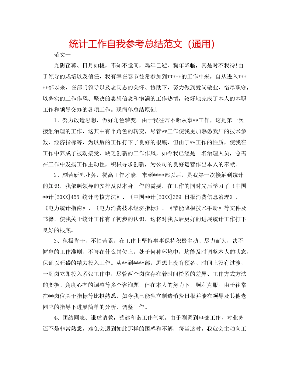 统计工作自我参考总结范文（通用）_第1页